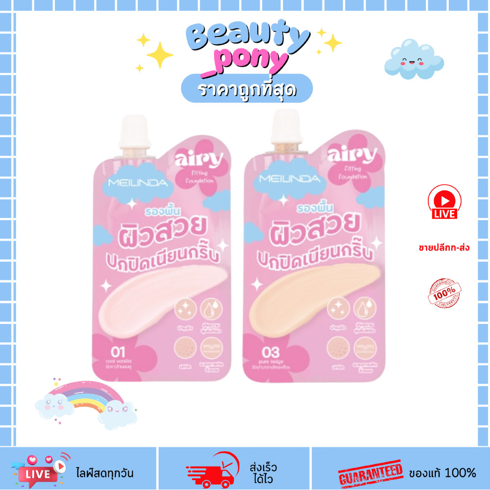 MC8021S meilinda เมลินดา Airy Fitting Foundation รองพื้นแบบซอง เนียนโกลว์