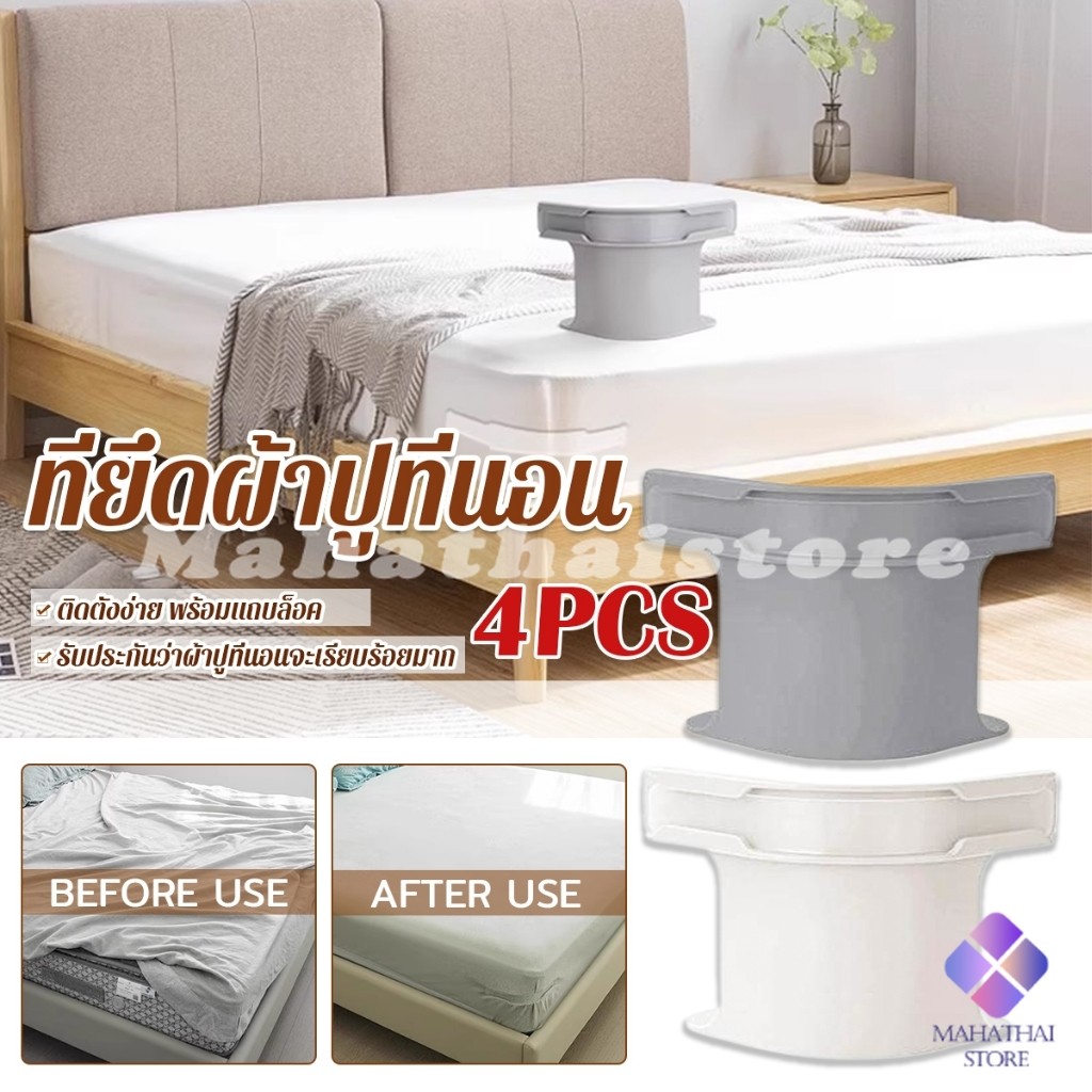 Mahathai 4 ชิ้น ที่รัดมุมผ้าปูที่นอน ตัวยึดมุมเตียนอน ปลอดภัยติดตั้งง่าย ผ้าปูที่นอนมุมกระชับตึงเรียบ bed sheet clip