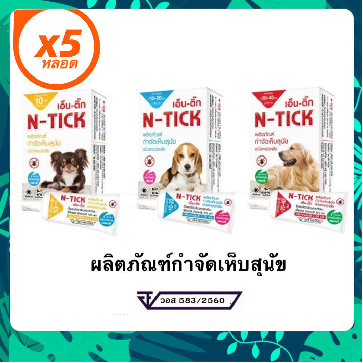 N-Tick spot on Flea & Tick Control (5 หลอด) ผลิตภัณฑ์หยอดหลังคอ สุนัข ป้องกันเห็บหมัด
