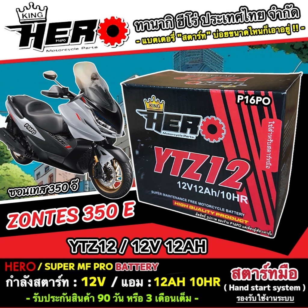 แบตเตอรี่ ซอนเทส 350อี บิ๊กสกู๊ตเตอร์ Zontes 350E แบตเตอรี่ 12V-12Ah พรีเมียน HERO ขนาดเดิม 12 แอม ZONTES คุณภาพสูง X33