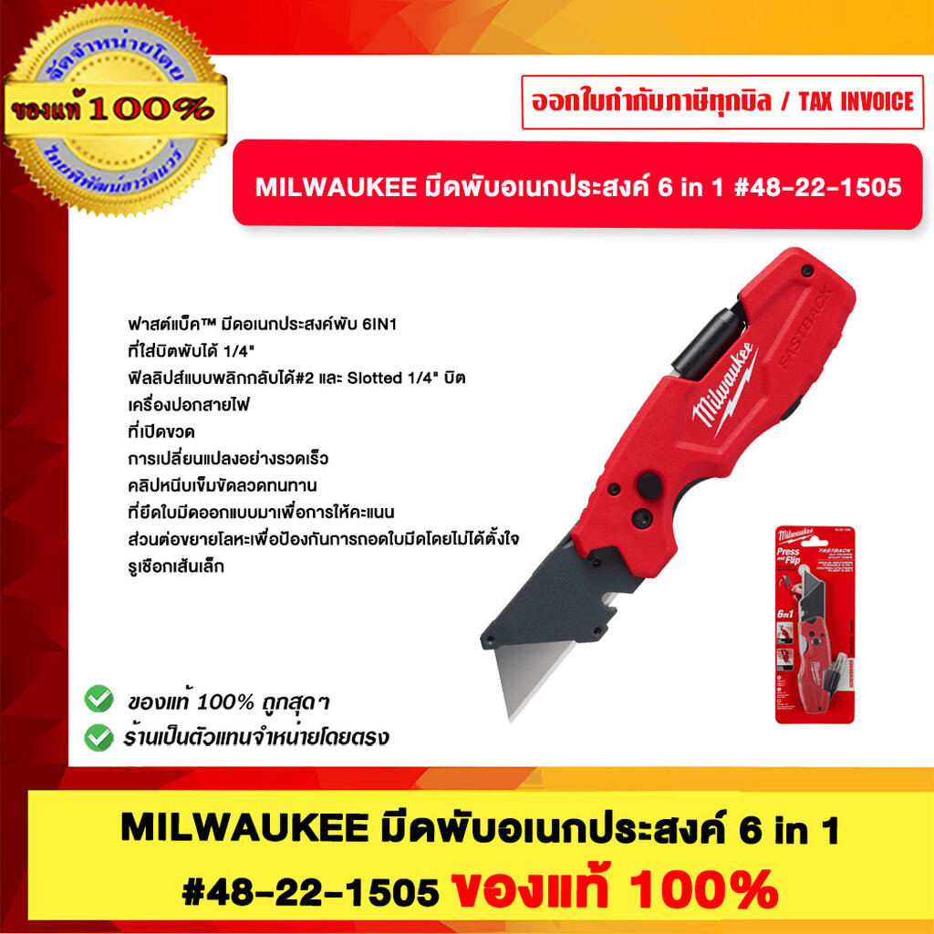 MILWAUKEE มีดพับอเนกประสงค์ 6 in 1 #48-22-1505 ของแท้100%