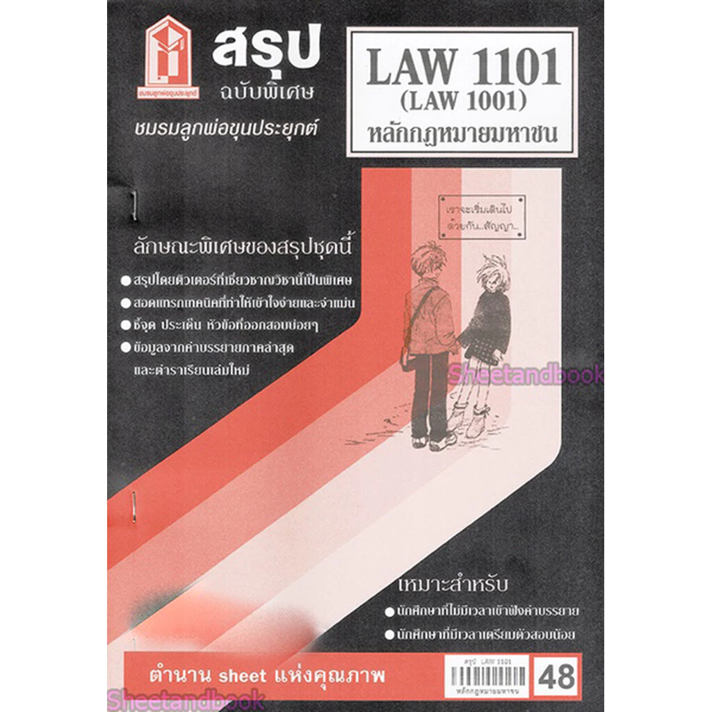ชีทราม LAW1101,LAW1001 (LA 101) หลักกฎหมายมหาชน Sheetandbook thumbnail 4