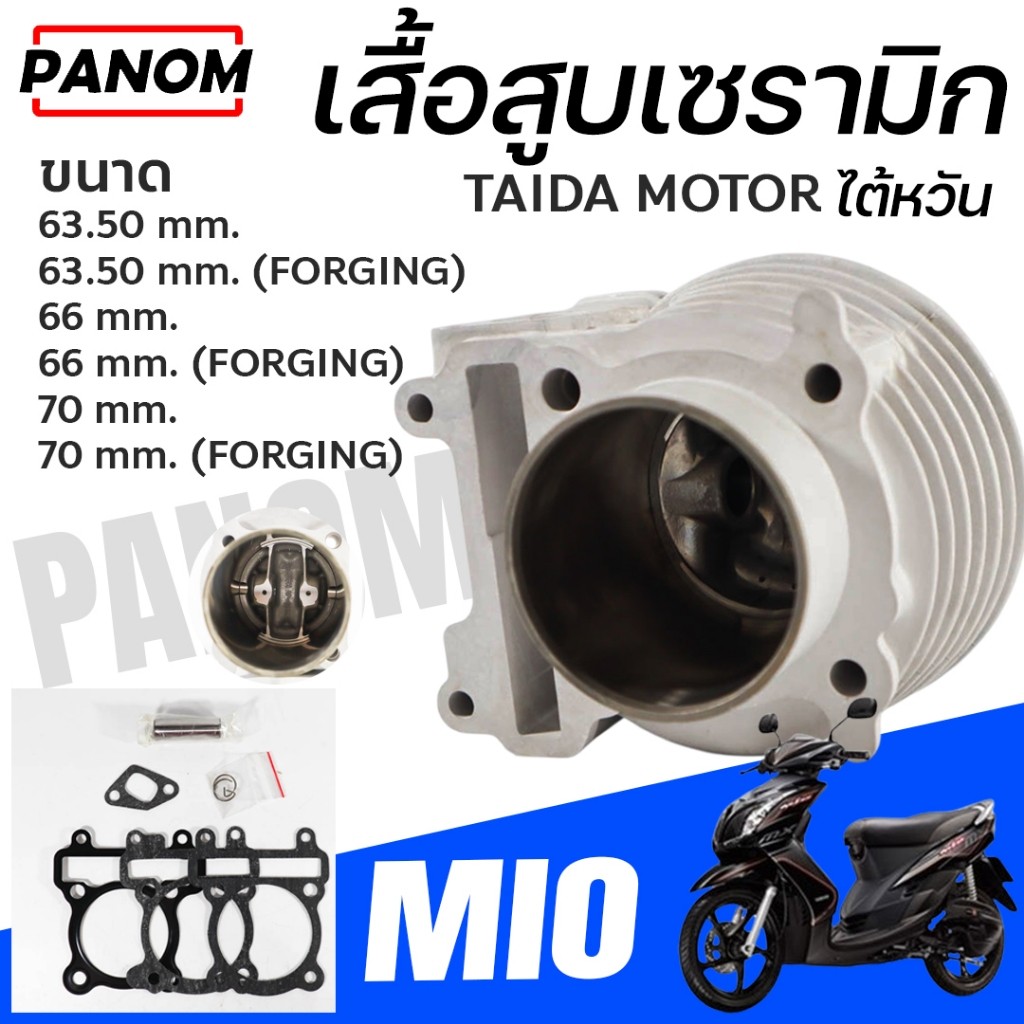 เสื้อสูบแต่ง เซรามิก งานไต้หวัน TAIDA MOTOR รุ่น MIO มีโอ ขนาดให้เลือก 63.5mm. 66mm 70mm. FORGING