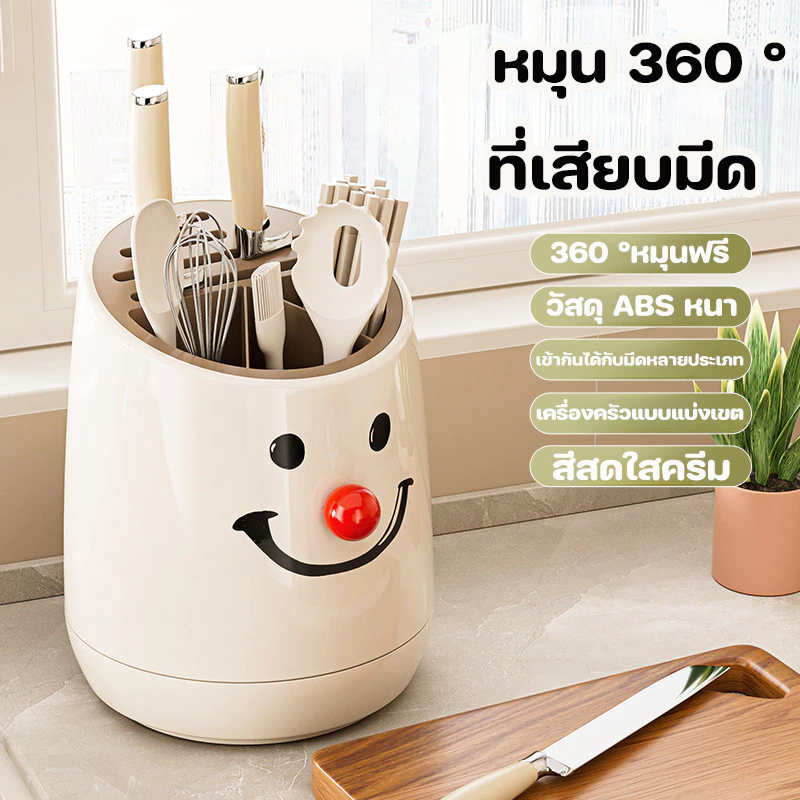 ที่เก็บมีด หมุนได้ 360° ที่ใส่มีดทำครัว ที่เสียบมีด ที่ใส่ตะเกียบ อุปกรณ์จัดเก็บในครัว สไตล์รอยยิ้ม