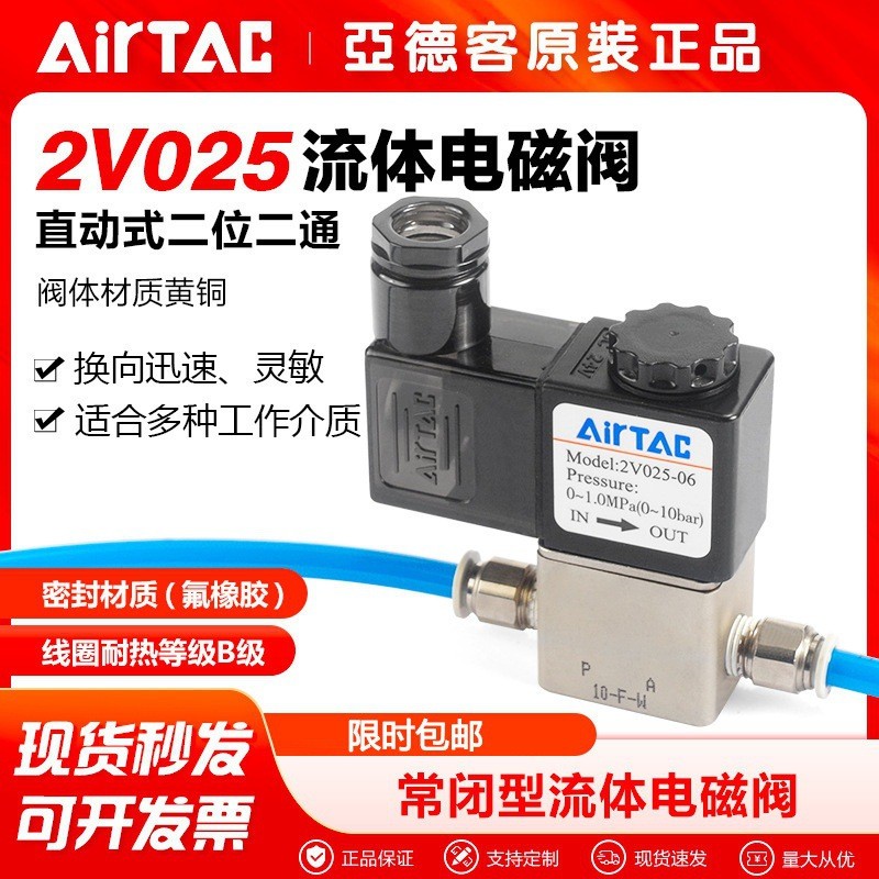 AirTac/亚德客气动二位二通电磁阀2V025-08-B 2V025-06流体控制阀