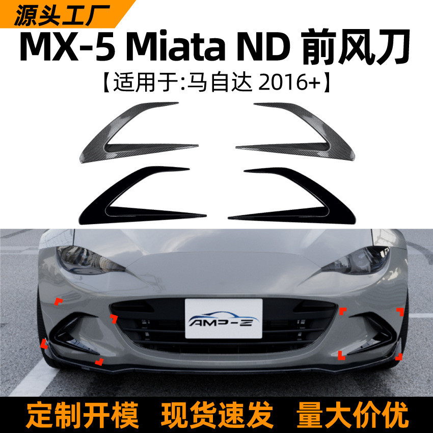 适用马自达mazda mx5/miata nd 2016+前风刀风口格栅车贴改装配件