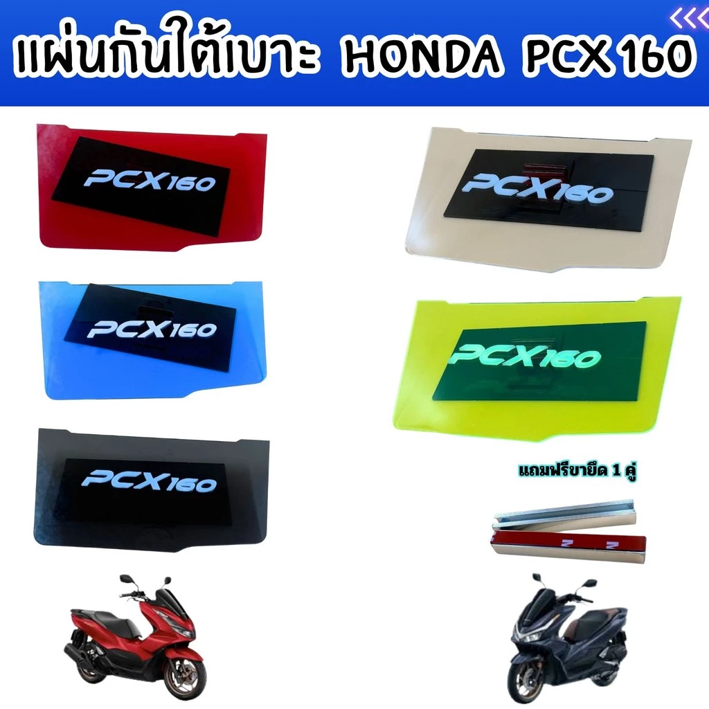 แผ่นกันใต้เบาะ Honda PCX 160 - รูปที่ 1