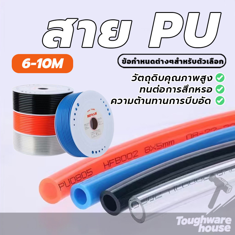 ท่อโพลียูรีเทน ท่ออากาศ Pneumatic ขนาด 6 มม. 8 มม. 10 มม. ราคาต่อม้วน [พร้อมส่ง]