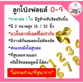 ลูกโป่งตัวเลข 0 - 9 ขนาด 16 และ 32 นิ้ว สีทอง (ส่งเร็วจากกรุงเทพ) ลูกโป่งอายุ ลูกโป่งฟอยล์ตัวเลข ฟอยล์เลข