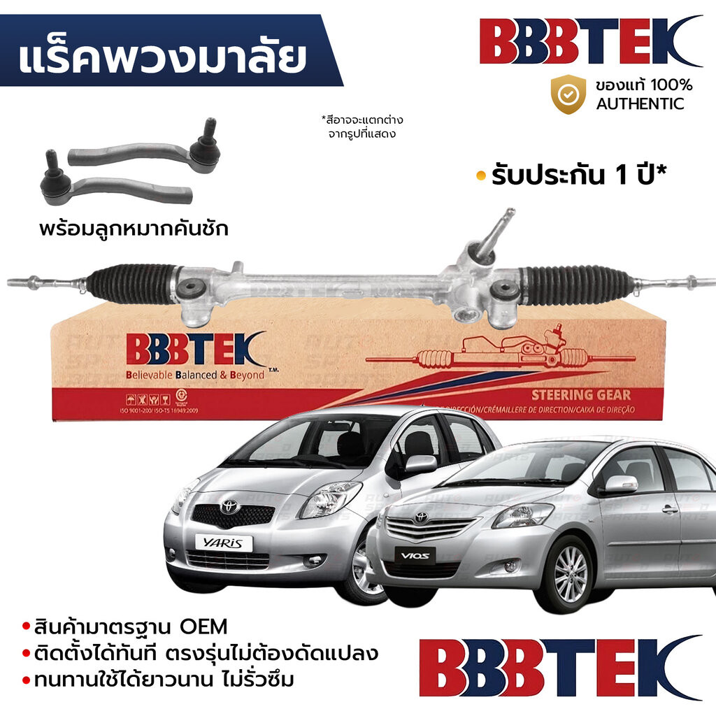 BBBTEK แร็คพวงมาลัย VIOS 2008-2012 YARIS 2006-2013 1.5 1NZ ไฟฟ้า พร้อมลูกหมากคันชัก RTTO7201 *รับประกัน 1 ปี 45510-0D...