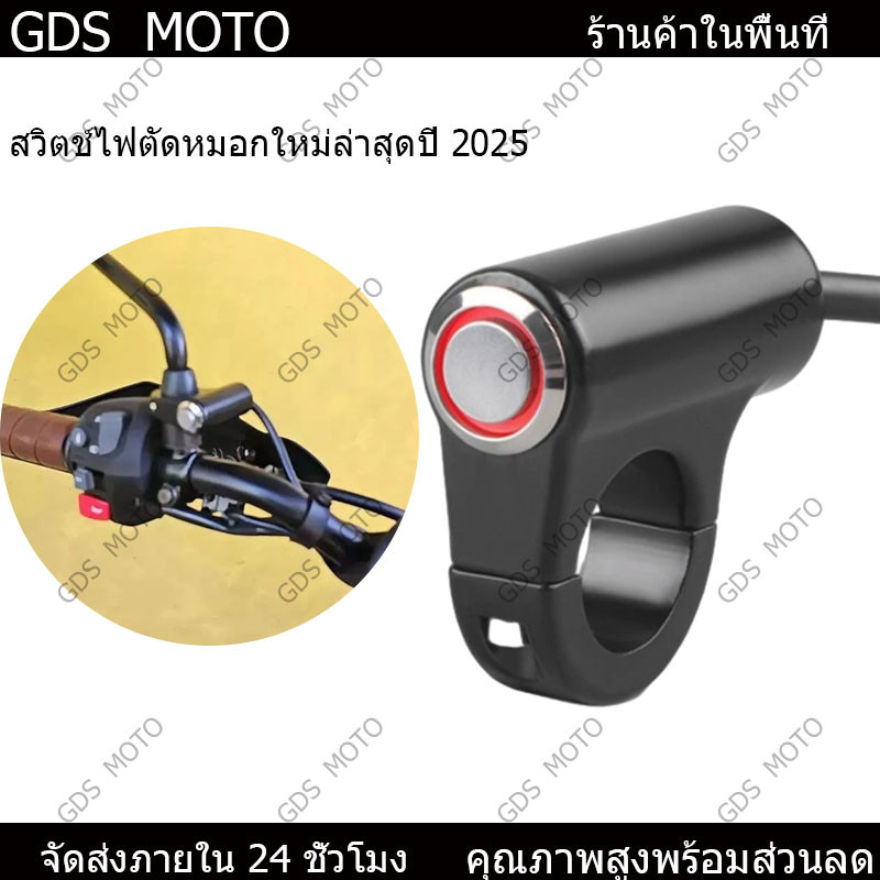 【GDS】สวิทช์ไฟตัดหมอก เปิดปิด 12V กันน้ํา อุปกรณ์เสริม สําหรับรถจักรยานยนต์ไฟฟ้า สกูตเตอร์ 7 8" 22 มม