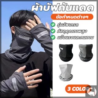หน้ากาก ผ้าเรย่อนยืดระบายได้ดี มีรูสามารถคล้องหู กันผ้าหลุด ผ้าบัฟกันแดด กันลม กันฝุ่น ใส่ขับมอเตอร์ไซต์