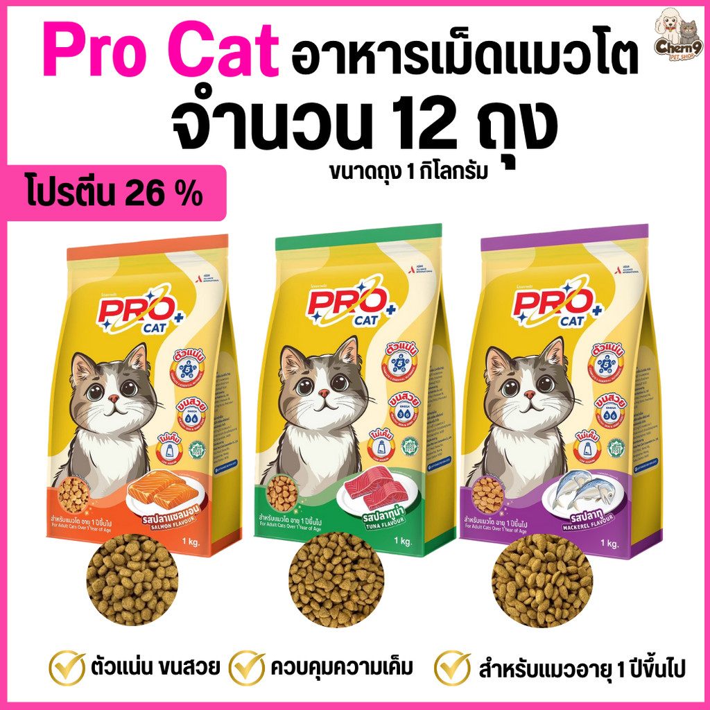 [[ จำนวน 12 ถุง ขนาดถุง 1 กิโลกรัม ]] อาหารแมว PRO CAT โปรตีน26% สูตรลดความเค็ม ขนนุ่มสวย สำหรับแมว 1 ปีขึ้นไป