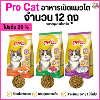 [[ จำนวน 12 ถุง ขนาดถุง 1 กิโลกรัม ]] อาหารแมว PRO CAT โปรตี…
