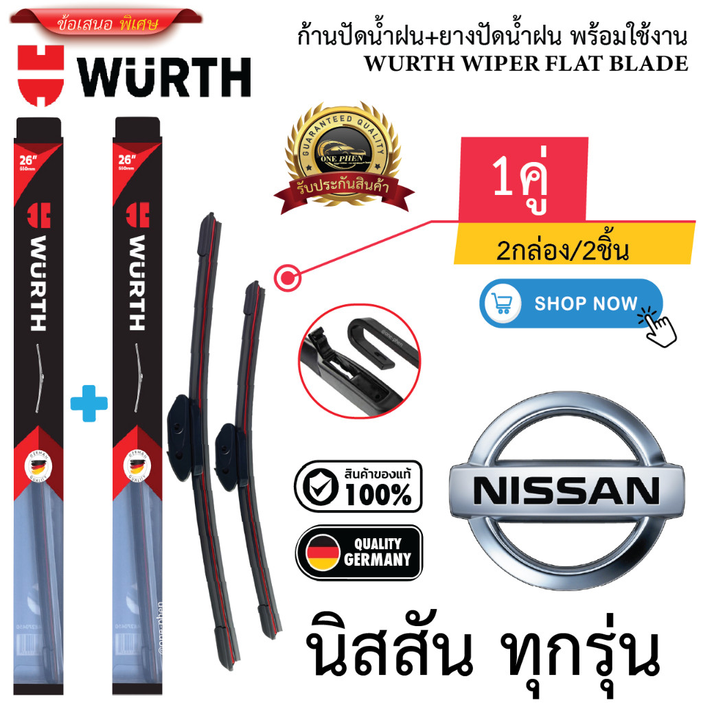 ก้าน+ใบปัดน้ำฝน พร้อมใช้ ก้านอ่อน ยี้ห้อ WURTH FLAT BLADE สำหรับยี้ห้อ NISSAN นิสสัน ทุกรุ่น