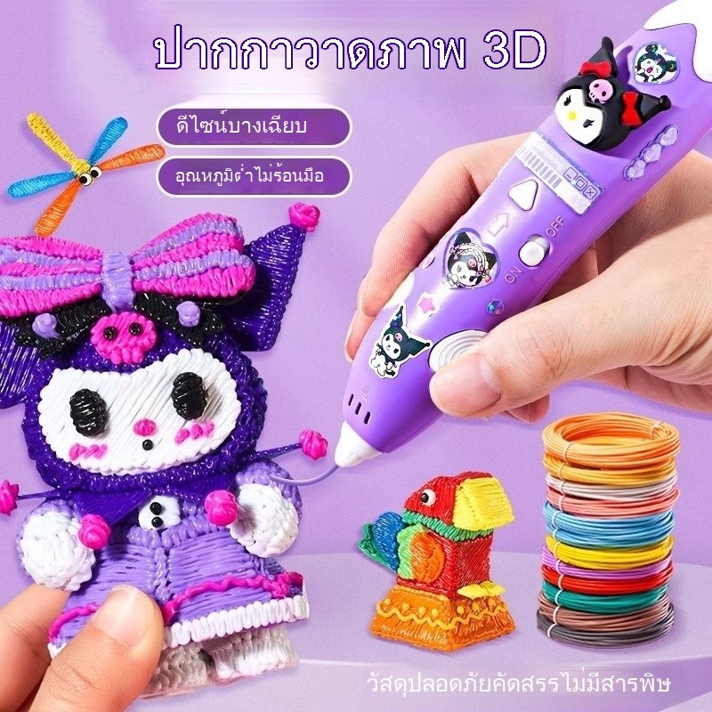 A00167 3D Sanrio ปากกาพิมพ์ DIY สำหรับเด็ก วัสดุปลอดภัย สร้างของเล่นสร้างสรรค์ ช่วยเพิ่มทักษะการสื่อสารและความคิดสร้างสรรค์ สำ