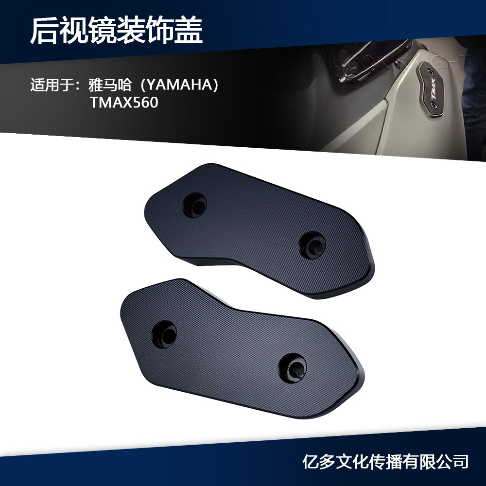 适用雅马哈TMAX560摩托车改装后视镜移除装饰盖镜盖镜座镜码2025