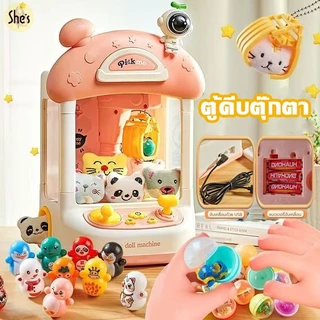 🐰ตู้คีบตุ๊กตาขนาดใหญ่ เครื่องจับตุ๊กตา ตู็หนีบตุ๊กตา ของเล่นเด็ก ตู้คีบตุ๊กตาเล่นได้ ของเล่นฝึกทักษะ