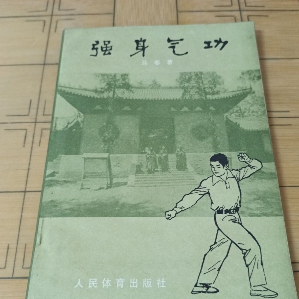 Qigong Classics Strengthening Qigong Ma Chun People Sports Publishing House 1981