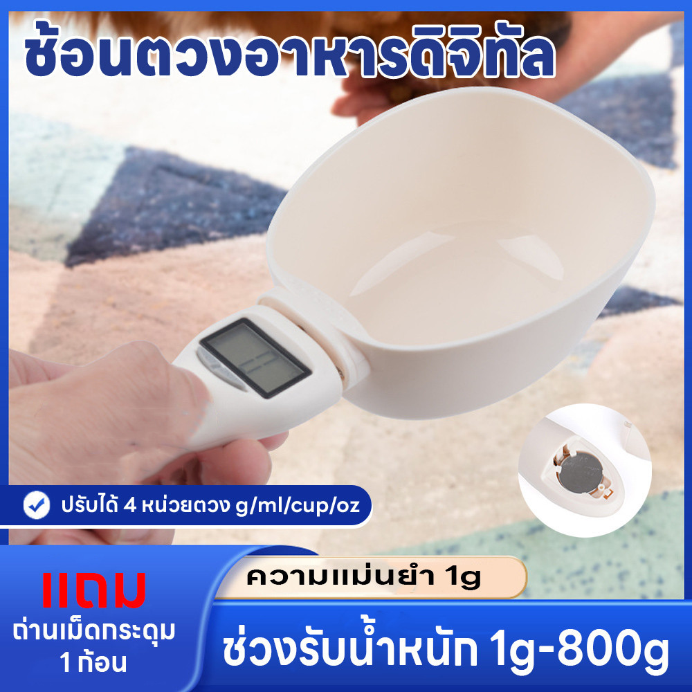 เครื่องชั่งส่วนผสม ปรับได้4หน่วย ช้อนตวงดิจิตอล ชั่งอาหารหมา/แมว ตวงอาหาร ชั่งได้1g/800g แม่นยำ1g แถมถ่านกระดุม กันน้ำ