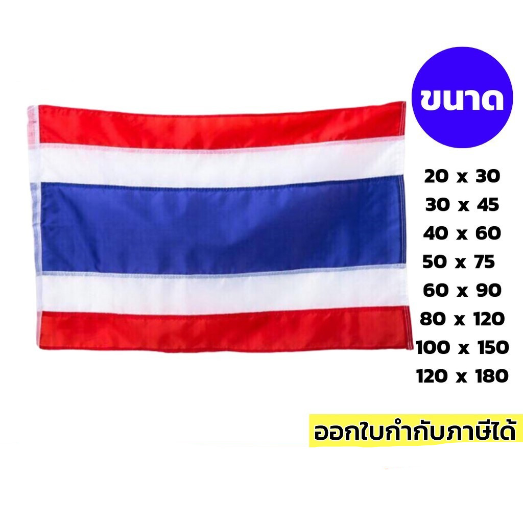 ธงชาติ ธงชาติไทย คุณภาพดี หลากหลายขนาด
