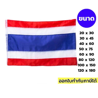 ธงชาติ ธงชาติไทย คุณภาพดี หลากหลายขนาด