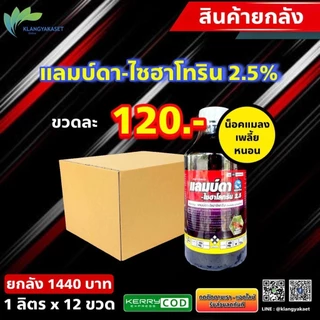 ยกลัง 12 ขวด แลมดา ฉลาม 1 ลิตร ลิบโรทริน แลมบ์ดา แลมดา แลมด้า ไซฮาโลทริน 2.5% EC กำจัดเพลีย หนอน หวี่ขาว สูตรเย็นฉีดผ่า