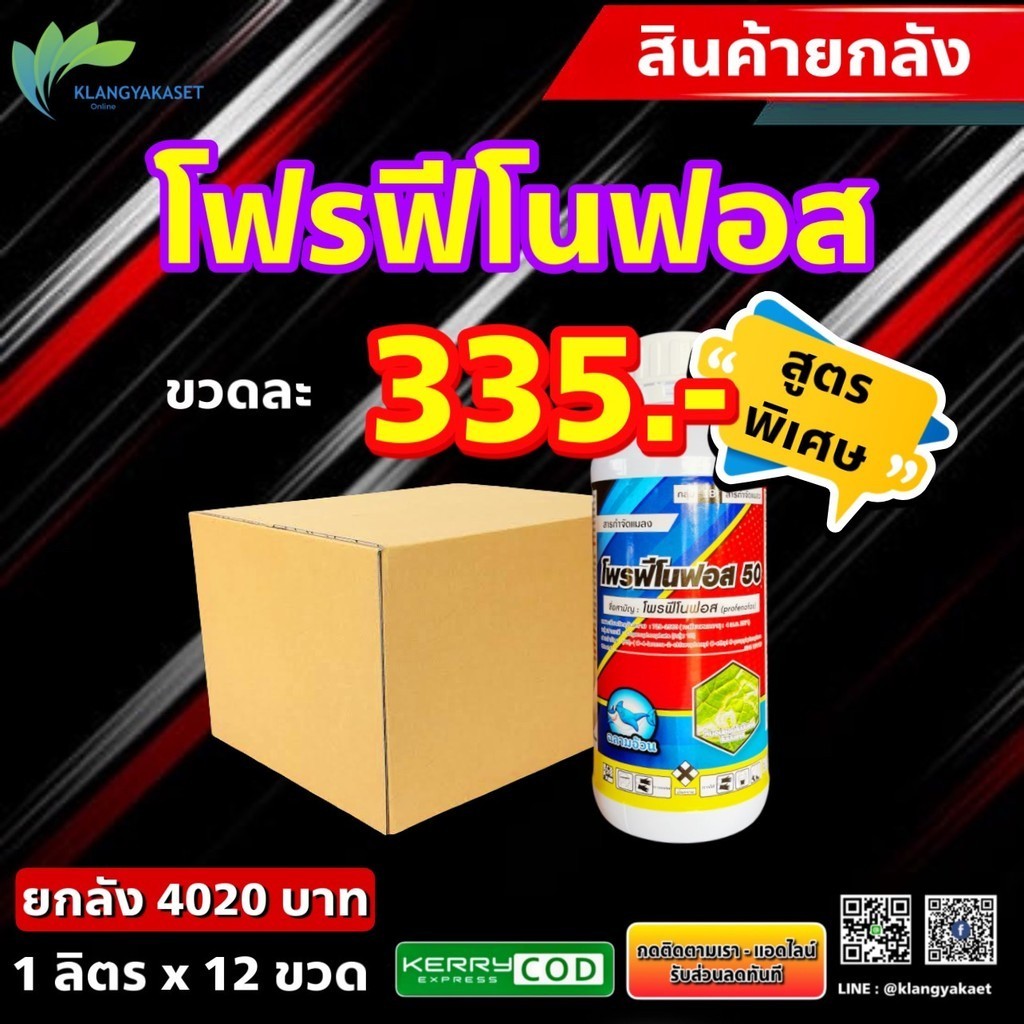 ยกลัง 12 ขวด (316บ) โฟรฟีโนฟอส เซียน โฟรฟิโนฟอส โปรฟีโนฟอส สารกำจัดแมลง หนอนเจาะ เพลี้ยแป้ง เพรียง หนอน เพลี้ย