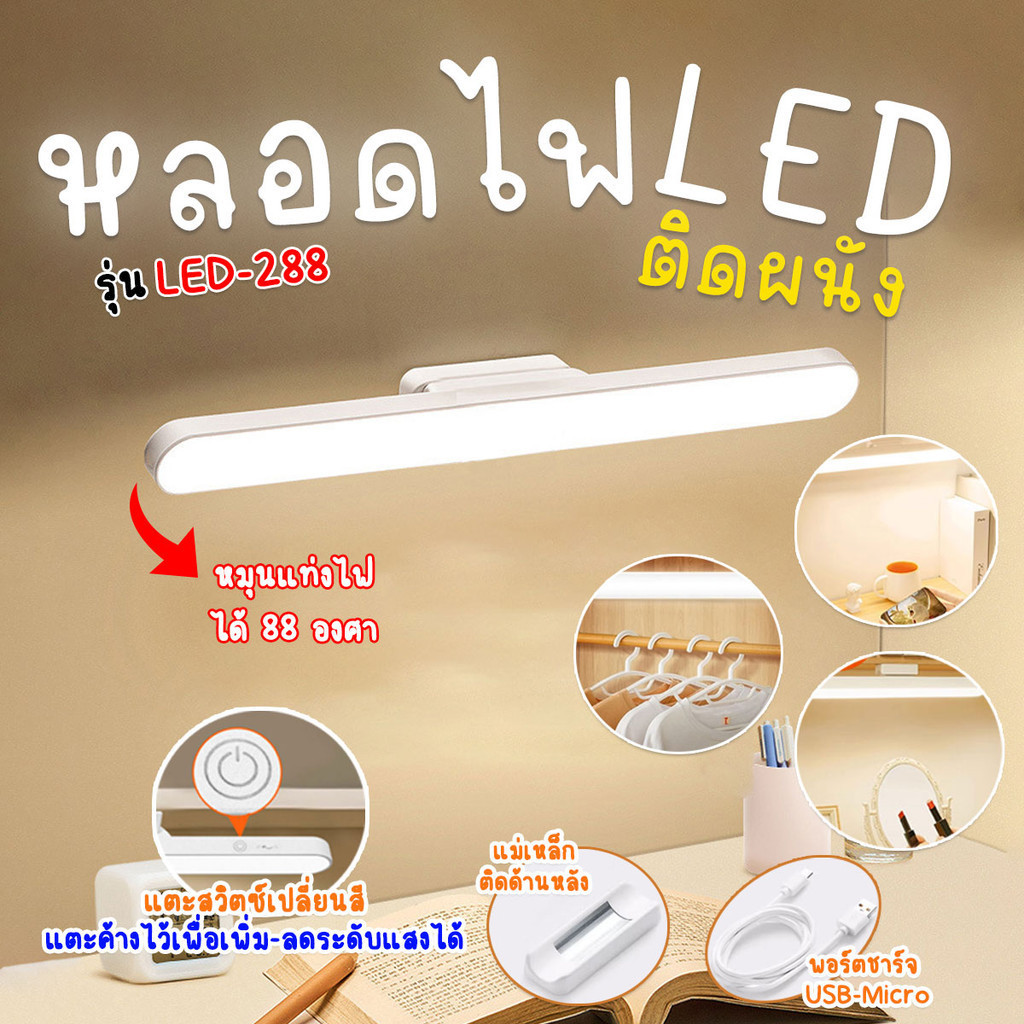 ไฟ LED แบบยาว รุ่น LED-288 ติดผนังเปลี่ยนสีได้ ขนาด 32 cm.พร้อมส่งจากรังสิต