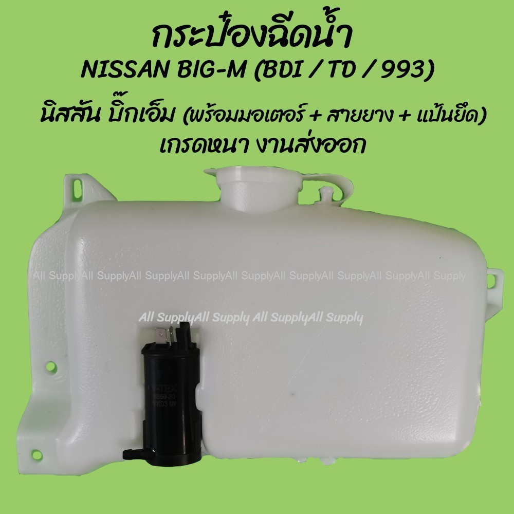888 หม้อฉีดน้ำ/กระป๋องฉีดน้ำ Nissan BIG-M BDI, TD, 993 (1ชิ้น) นิสสัน บิ๊กเอ็ม ผลิตโรงงานในไทย งานส่งออก มีรับ S