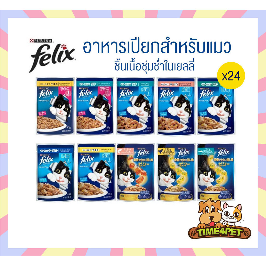[ยกลัง 24 ซอง] FELIX เฟลิกซ์ อาหารเปียกแมว  ขนาด 85 กรัม