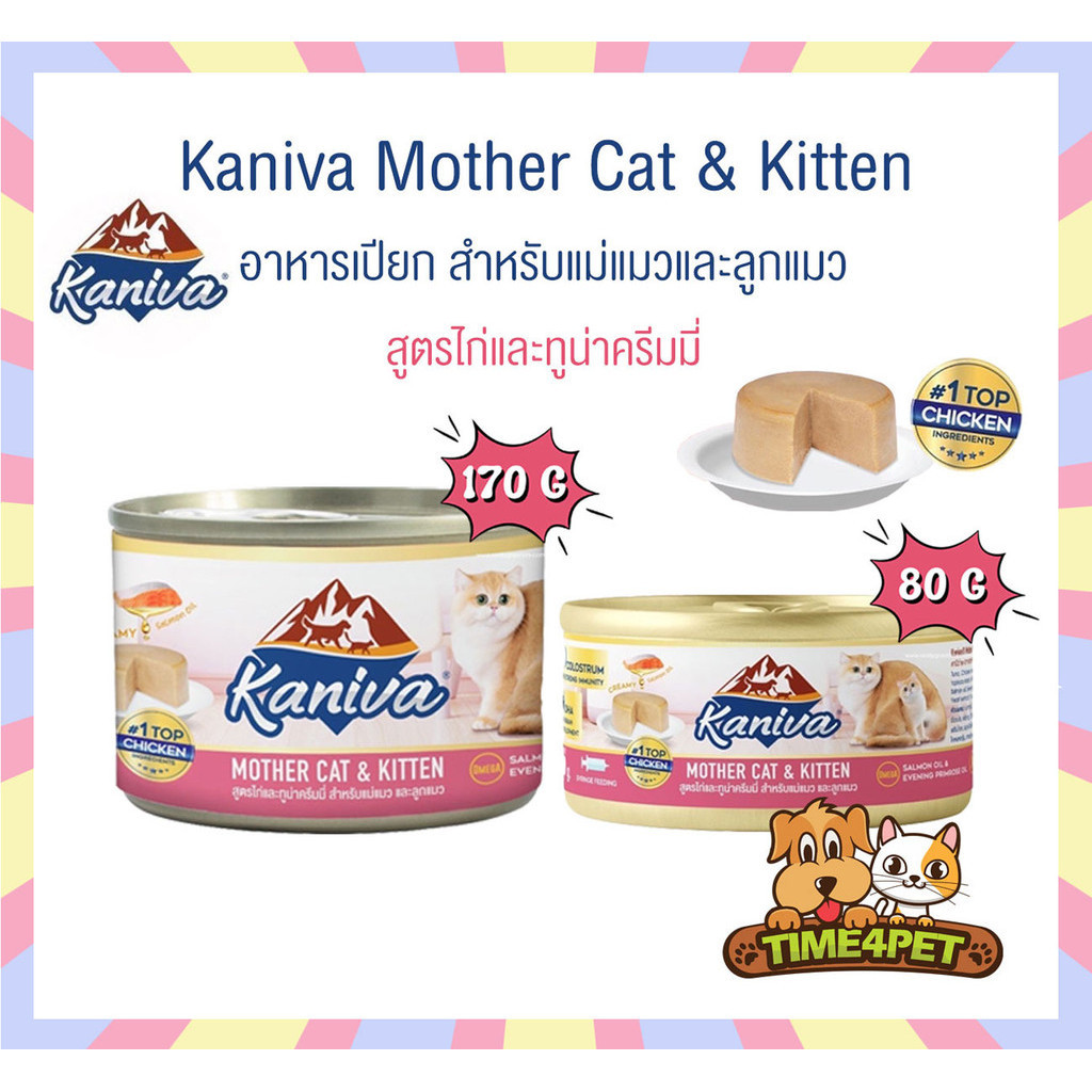 [ 1 กระป๋อง ] Kaniva Mother Cat & Kitten อาหารเปียก สูตรไก่และทูน่าครีมมี่ ขนาด 80-170 กรัม