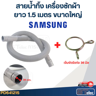 สายน้ำทิ้ง เครื่องซักผ้า Samsung (รุ่นใหม่ เหนียว ทนแดด)