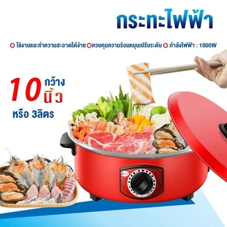 กระทะไฟฟ้าอเนกประสงค์ กระทะไฟฟ้า มีหม้อนึ่ง เหมาะสำหรับ : ทอด, ผัด, ต้ม, สุกี้ยากี้ (1000วัตต์ 3 ลิตร 12นิ้ว)กระทะไม่ติด