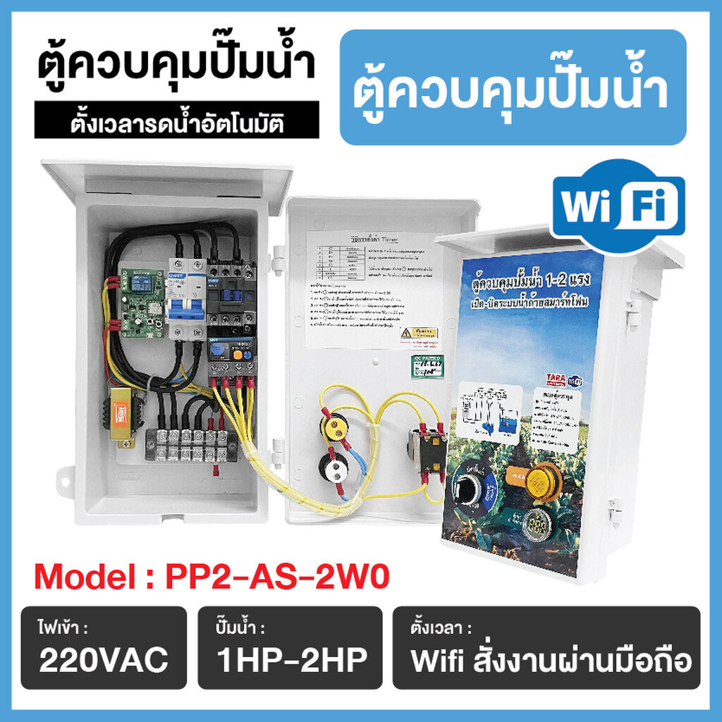 ตู้ควบคุมปั้มน้ำ 1-2 แรง สั่งงานเปิด-ปิดระบบน้ำด้วยสมาร์ทโฟน รุ่น : PP2-AS-2W0