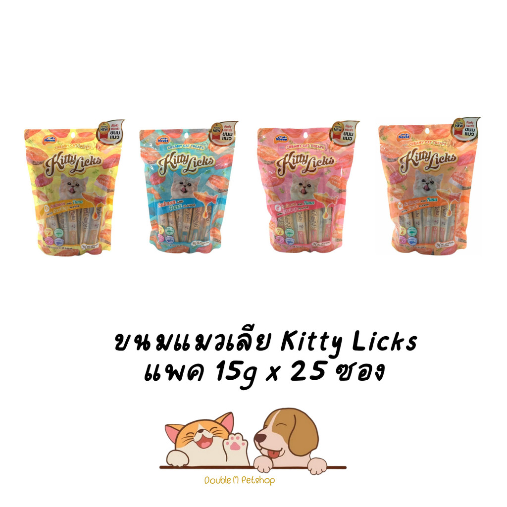 Kitty licks ขนมแมวเลียสูตรดูแลสุขภาพ แพคจุใจ 15g x 25ซอง มี 4 รสชาติ