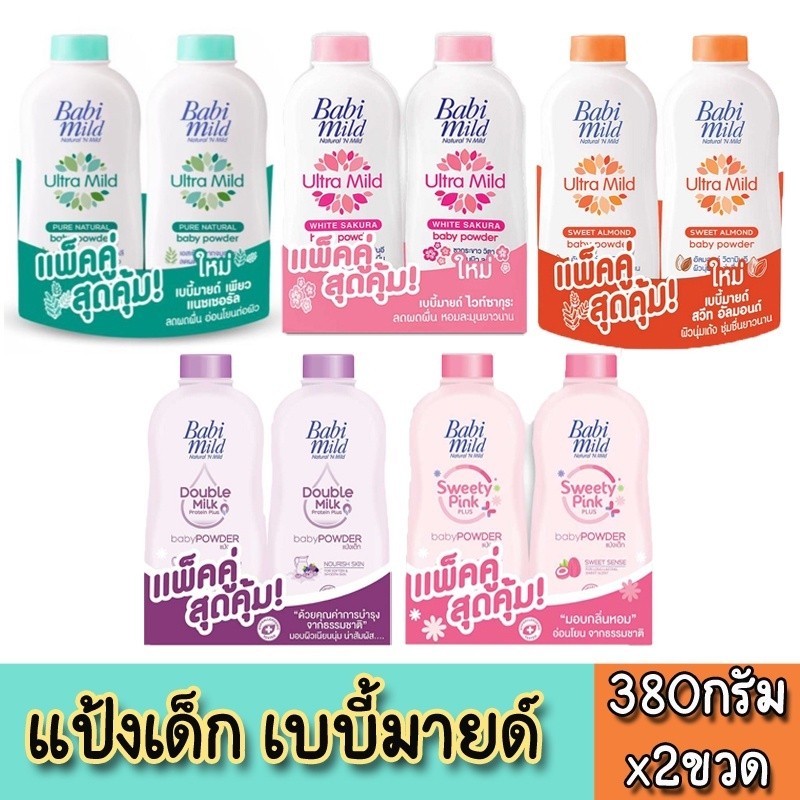 [✅โค้ดส่งฟรี+🎫โค้ดคุุ้ม]   Baby Mild เบบี้มายด์ เบบี้ พาวเดอร์ แป้งเด็ก [แพ็คคู่สุดคุ้ม] 350 x 2 ขวด