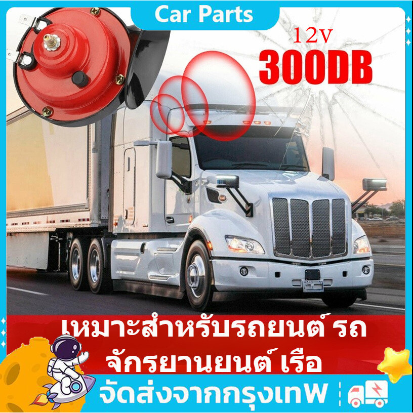 COD แตรหอยโข่ง 300DB 12V แตรรถไฟหอยทากไฟฟ้าสากล 2pcs สีแดง แตรลมรถบรรทุกตกแต่งรถยนต์ ใช้กับ รถ เรือ Motorcycle