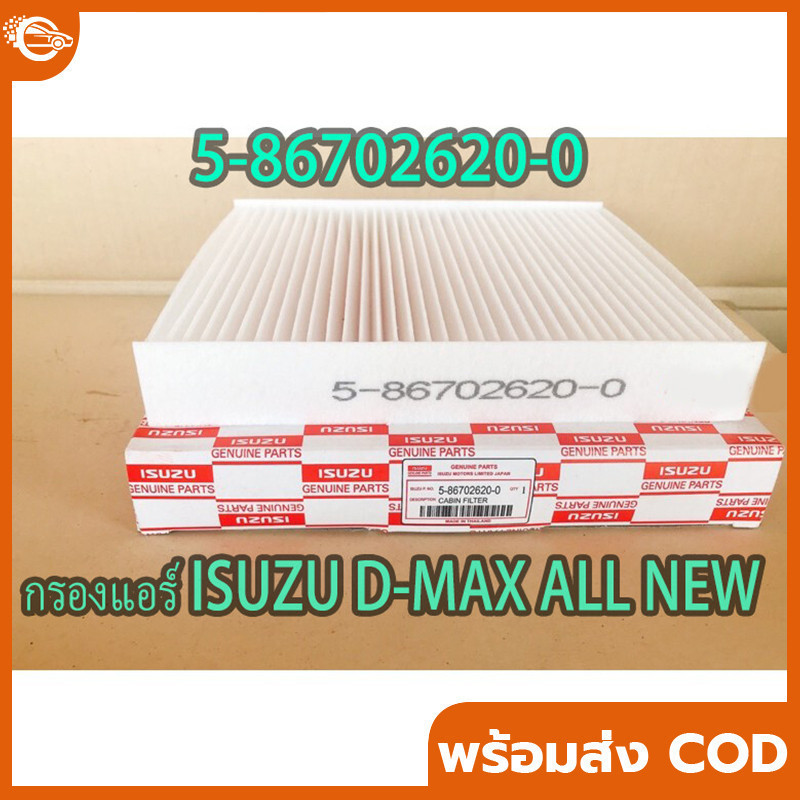 กรองอากาศเครื่อง กรอง D MAX ถูกและดี ISUZU กรองแอร์ อีซูซุ D MAX ALL NEW,1.9 ปี 2012-2019และ2020-202