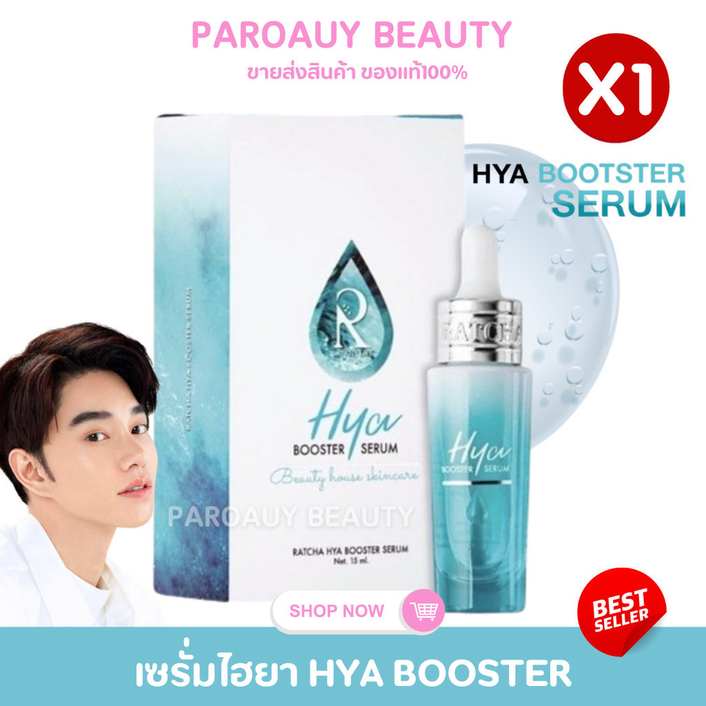 เซรั่มไฮยา น้องฉัตร Ratcha Hya Booster Serum ปริมาณ 15 ml.