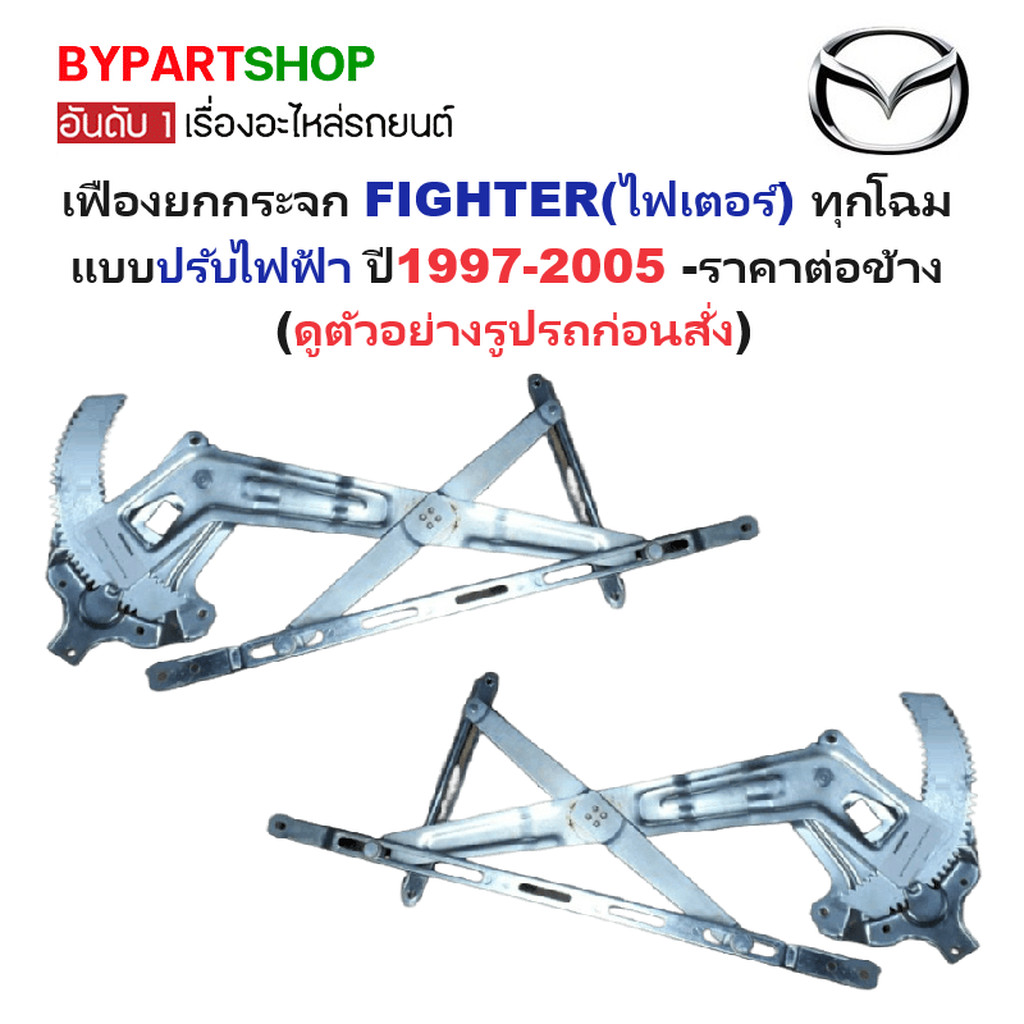 เฟืองยกกระจก MAZDA FIGHTER ปี 1997-2005 ระบบไฟฟ้า แคป 4ประตู ไฟเตอร์ [มีตัวเลือกข้าง/คู่]
