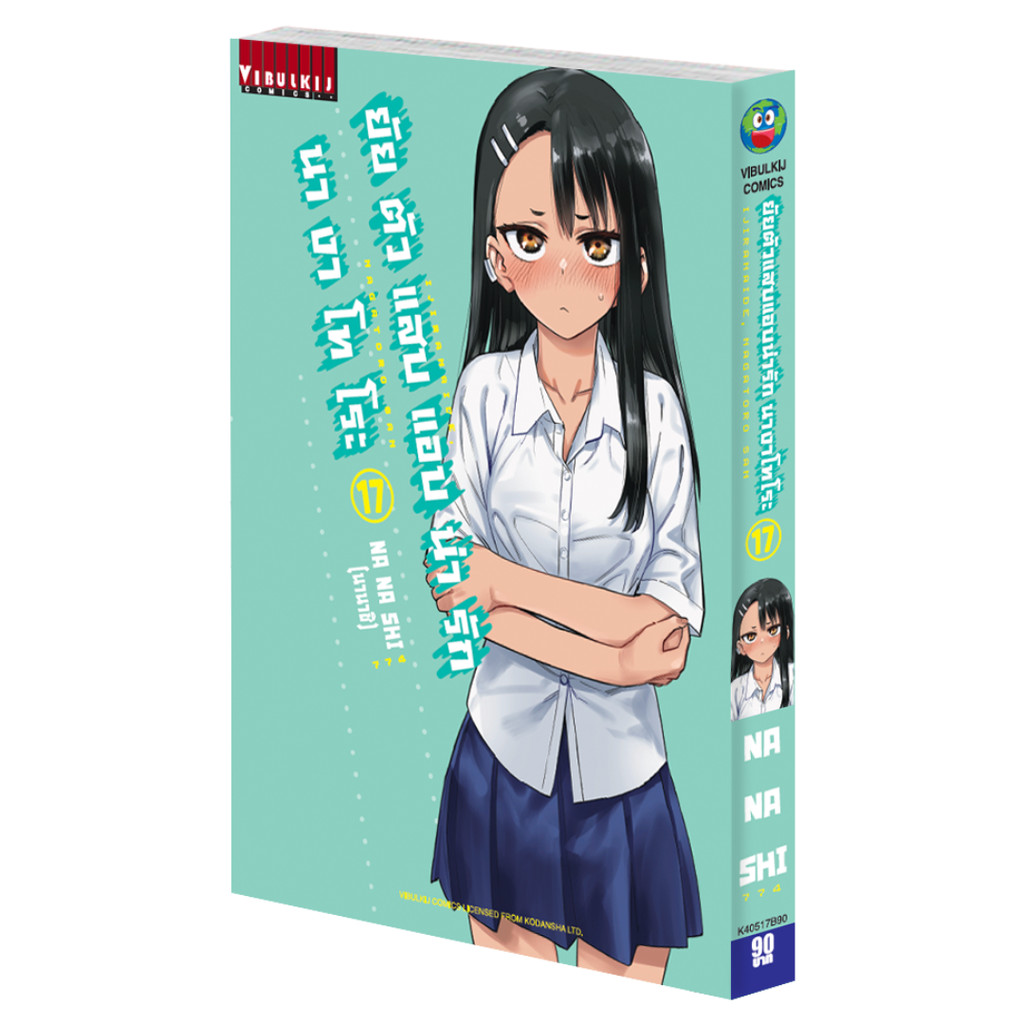 Vibulkij (วิบูลย์กิจ)" ชื่อเรื่อง ยัยตัวแสบแอบน่ารัก นางาโทโระ เล่ม 17 ผู้แต่ง NANASHI แนว ตลก