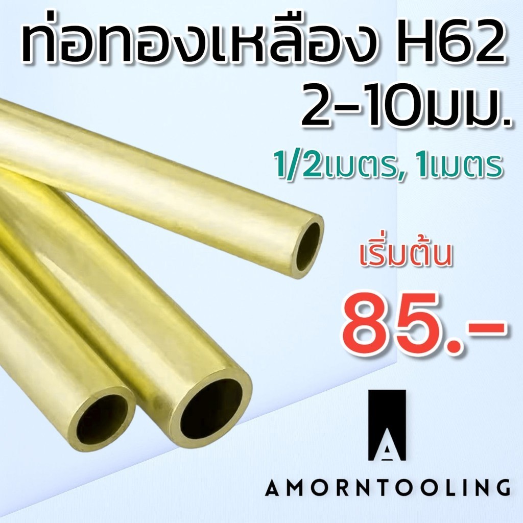 ท่อทองเหลืองไร้ตะเข็บ H62 พร้อมส่ง ขนาด 2-10 มม. ยาว 500มม./1เมตร