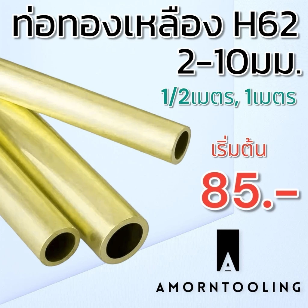 ท่อทองเหลืองไร้ตะเข็บ H62 พร้อมส่ง ขนาด 2-10 มม. ยาว 500มม./1เมตร