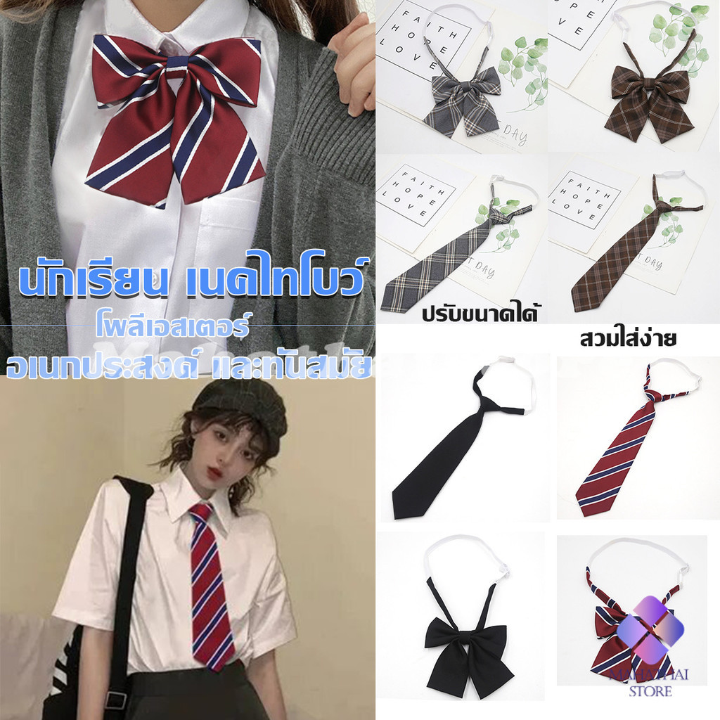 Mahathai เนคไทแฟชั่นสำเร็จรูป โบว์นักเรียนญี่ปุ่น JK ปรับขนาดได้ necktie
