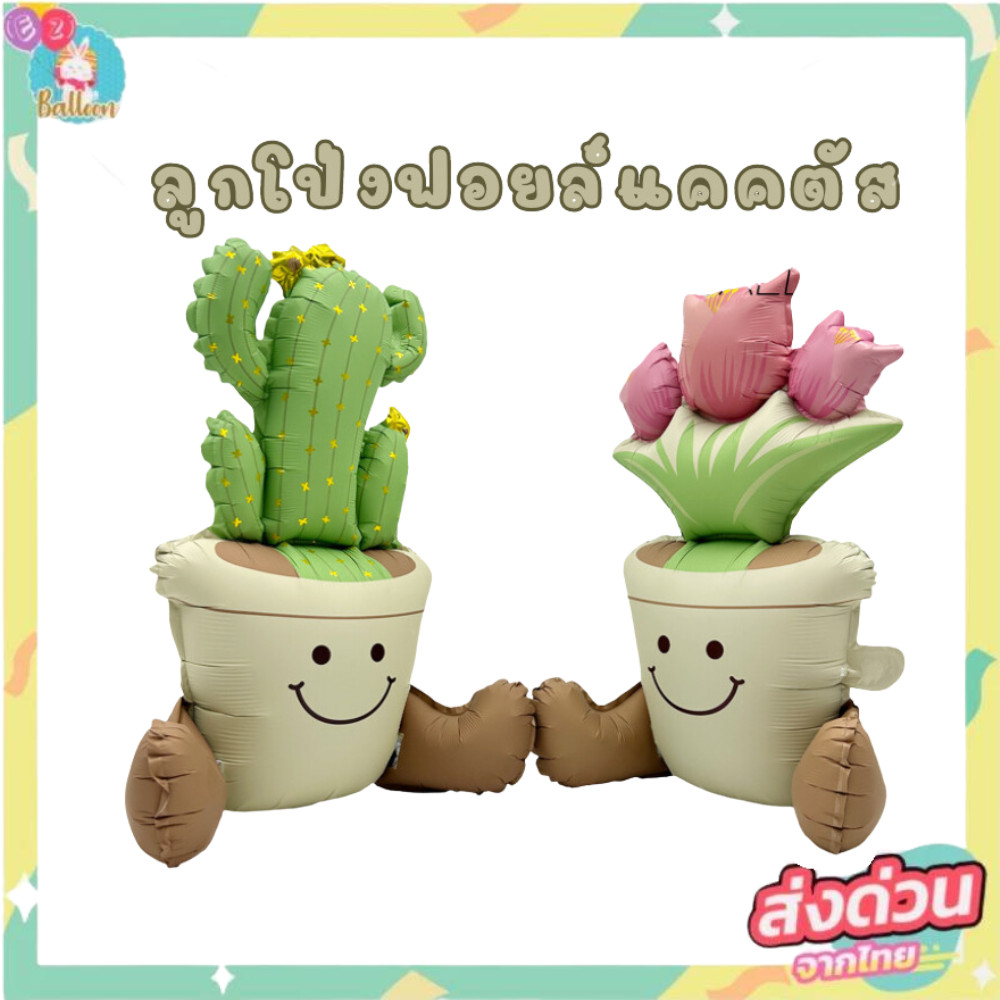 (ร้านไทย) ลูกโป่งฟอยล์แคคตัส ลูกโป่งใบไม้ ต้นไม้ กระบองเพชร (BI)