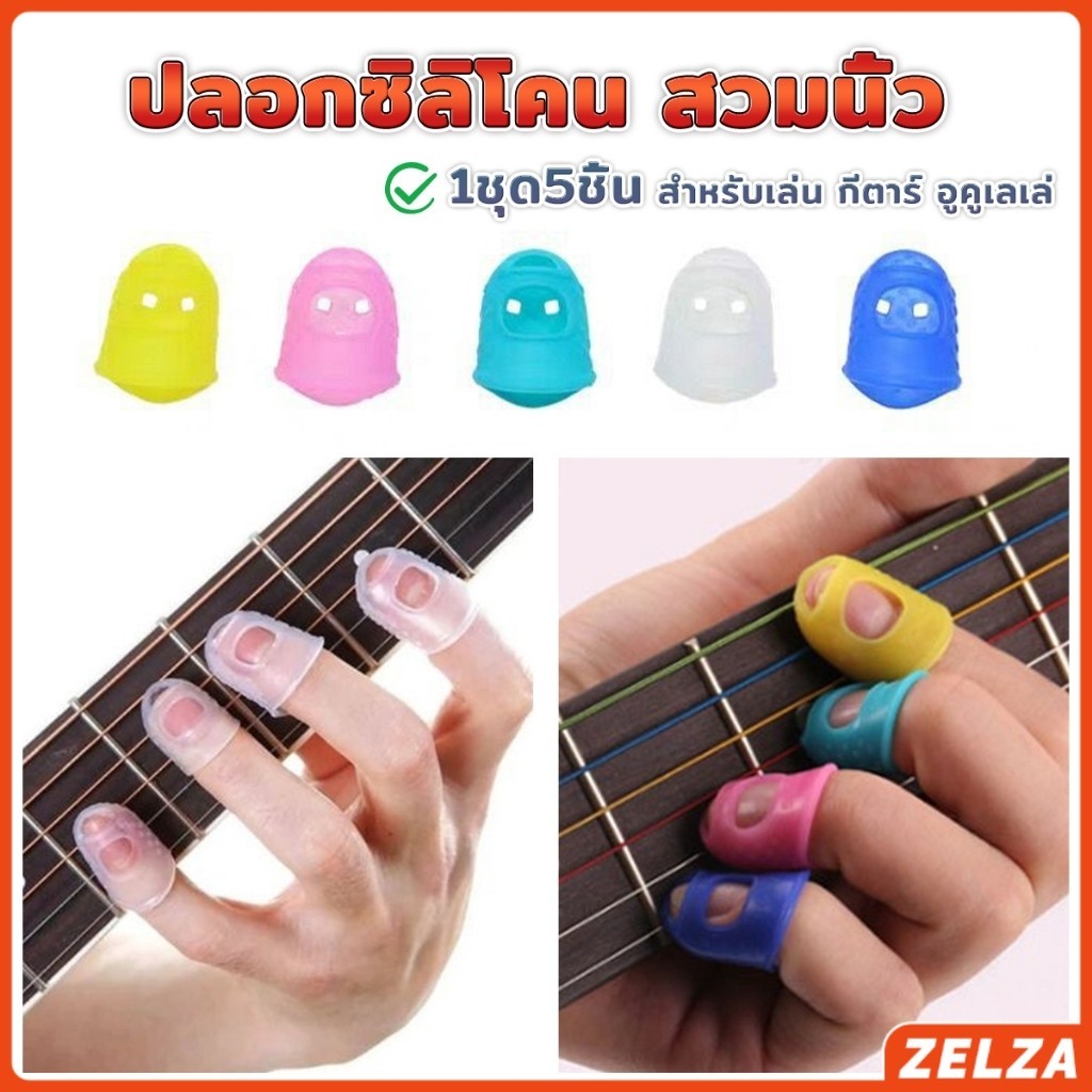 ZELZA ปลอกนิ้วซิลิโคนกันเจ็บนิ้ว สำหรับกีตาร์ เบส อูคูเลเล่ 1ชุด 5 ชิ้น fingerstall