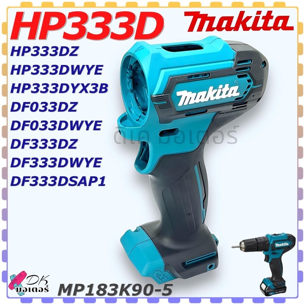 (90-5) แท้) เสื้อมอเตอร์ รุ่น HP333D , HP333DZ , DF333DZ , HP333 , DF333 , 333 เสื้อพลาสติก Makita ม