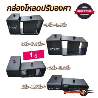 (1คู่) กล่องโหลดปรับองศา ใช้ได้กับกระบะทุกรุ่น เหล็กแข็ง ทนท…