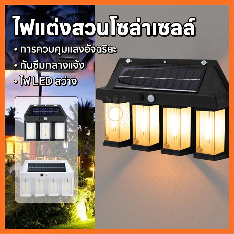 โคมไฟLED ไฟติดผนัง โซล่าเซลล์ กันน้ำฝน พลังงานแสงอาทิตย์ แบตทนทาน ไม่ต้องเดินสายไฟ ไฟฟพลังงานเเสงอาทิตย์